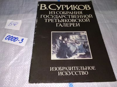 Лот: 17031542. Фото: 1. вб/oz(2092317)В. Суриков. Из собрания... Изобразительное искусство