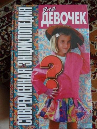 Лот: 1424443. Фото: 1. Современная энциклопедия для девочек... Энциклопедии