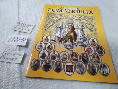 Лот: 18605021. Фото: 1. Династия Романовых (0000-10). Мемуары, биографии