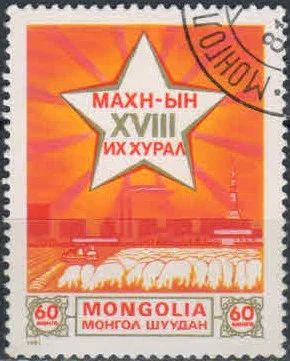 Лот: 18259314. Фото: 1. 1981. Монголия. 18-й съезд Монгольской... Марки