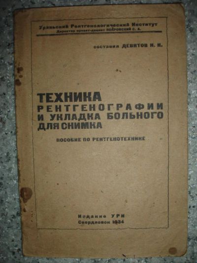 Лот: 5219295. Фото: 1. Техника рентгенографии и укладка... Книги