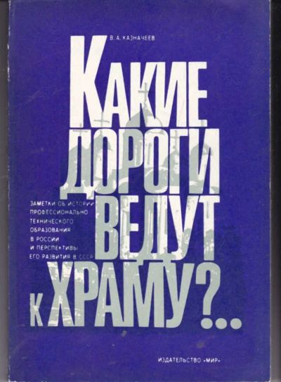 Лот: 23442097. Фото: 1. Какие дороги ведут к ХРАМУ... Другое (общественные и гуманитарные науки)