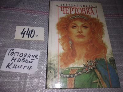 Лот: 17335750. Фото: 1. Смолл Б. Чертовка. Серия: Любовный... Художественная