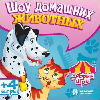 Лот: 22148496. Фото: 1. Добрые Игры: Шоу домашних животных... Игры для ПК