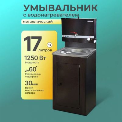 Лот: 24084331. Фото: 1. Умывальник металл, с водонагревателем... Раковины, умывальники
