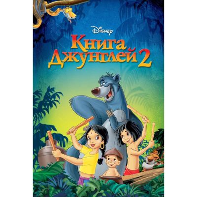 Лот: 24497197. Фото: 1. DVD-видеодиск ND Play Книга Джунглей... CD, DVD, BluRay
