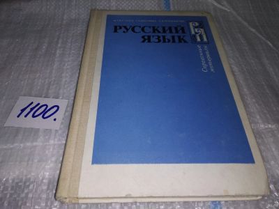 Лот: 17078539. Фото: 1. Баранов М. Т., Костяева Т. А... Справочники