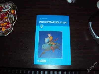 Лот: 1060001. Фото: 1. Информатика 6 класс Л.Босова. Для школы