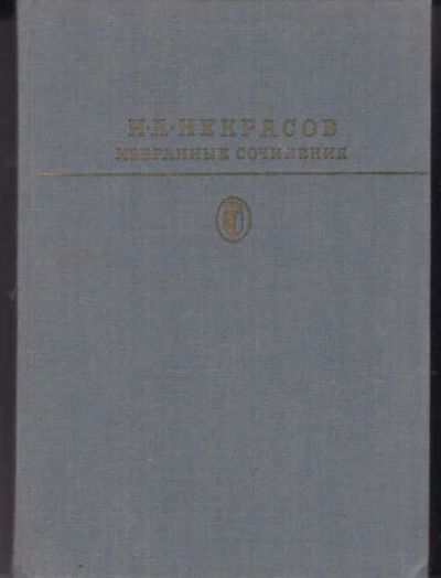Лот: 14016337. Фото: 1. Избранные сочинения Серия: Библиотека... Художественная