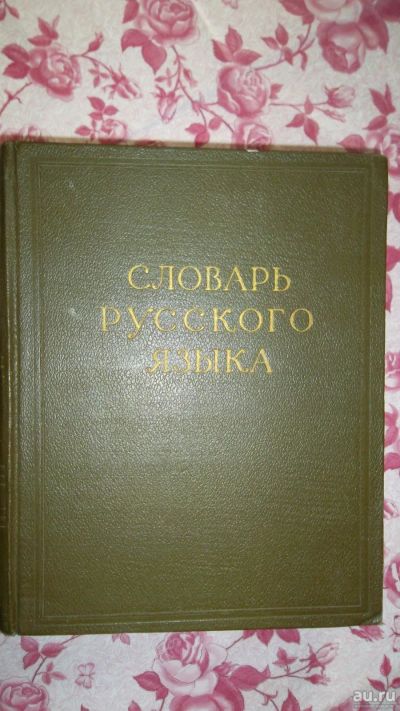 Лот: 14850543. Фото: 1. Словарь русского языка в 4х томах... Словари