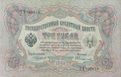 Лот: 25079600. Фото: 1. 3 рубля 1905 год . Коншин - Овчинников... Россия, СССР, страны СНГ