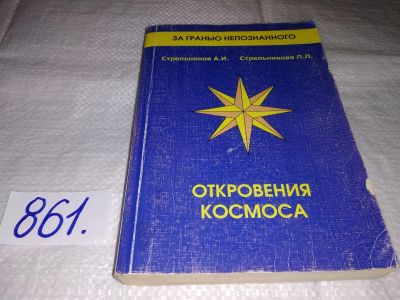 Лот: 12991527. Фото: 1. оз..вб..(05..01) Откровения космоса... Религия, оккультизм, эзотерика