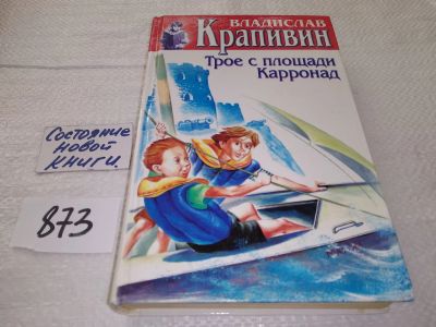 Лот: 17561219. Фото: 1. Крапивин, Владислав Трое с площади... Художественная для детей