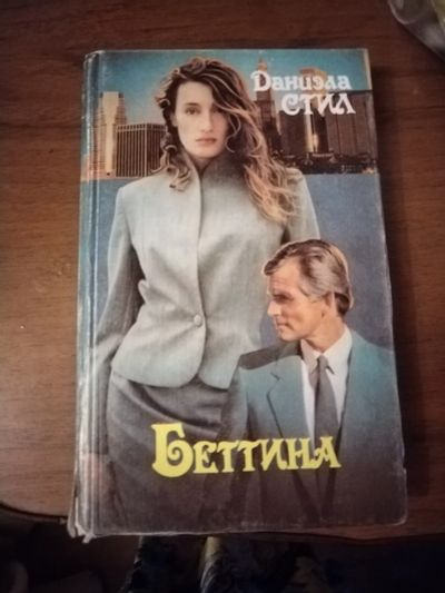 Лот: 25576274. Фото: 1. Книга Д. Стил Беттина. Художественная