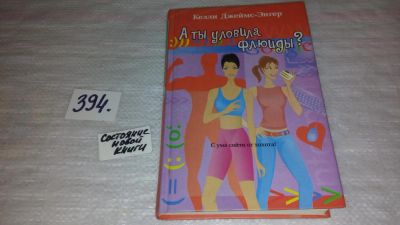 Лот: 9433306. Фото: 1. А ты уловила флюиды?, Келли Джеймс-Энгер... Художественная