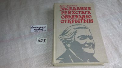 Лот: 8299352. Фото: 1. Заседание рейхстага объявляю открытым... Мемуары, биографии