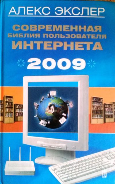 Лот: 3486407. Фото: 1. Алекс Экслер. Современная библия... Самоучители
