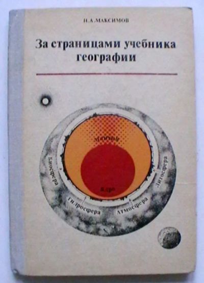 Лот: 22179775. Фото: 1. Н.А. Максимов "За страницами учебника... Для школы