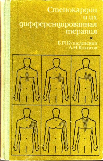 Лот: 23443135. Фото: 1. Стенокардии и их дифференцированная... Традиционная медицина