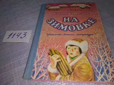 Лот: 19017840. Фото: 1. Сарыг-оол С. На зимовке. (Рассказы... Художественная для детей