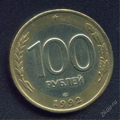 Лот: 1063994. Фото: 1. 100 рублей 1992 ЛМД. Россия после 1991 года
