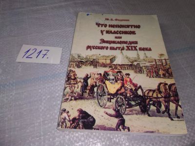 Лот: 19199494. Фото: 1. Федосюк Ю.А. Что непонятно у классиков... Другое (общественные и гуманитарные науки)