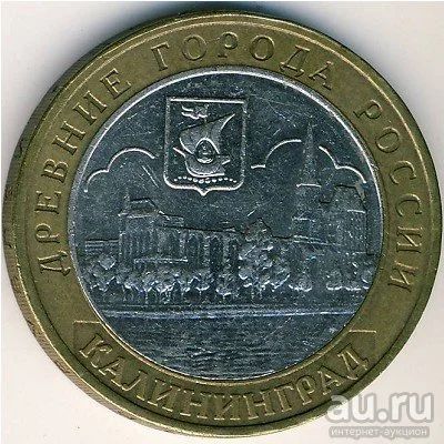 Лот: 8913377. Фото: 1. 10 рублей 2005 года Калининград... Россия после 1991 года