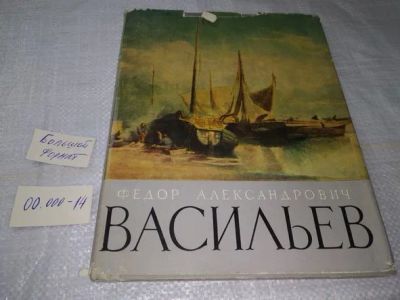 Лот: 19865027. Фото: 1. Лапина И.П. Федор Александрович... Изобразительное искусство