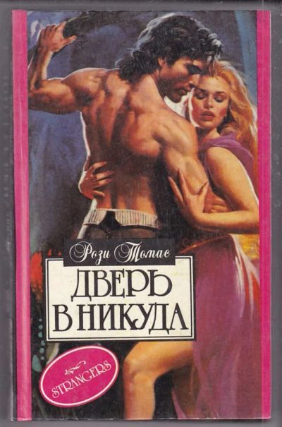 Лот: 23439901. Фото: 1. Дверь в никуда | Серия: Алая роза... Художественная