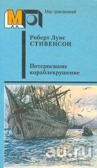 Лот: 13500226. Фото: 1. Роберт Луис Стивенсон - Потерпевшие... Художественная