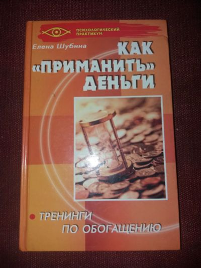 Лот: 18107488. Фото: 1. Книга Как приманить деньги. Психология