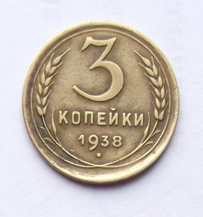 Лот: 4095291. Фото: 1. 3 копейки 1938. Россия и СССР 1917-1991 года