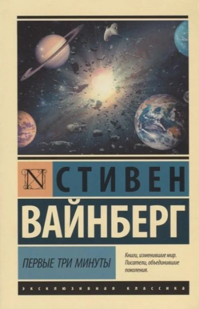 Лот: 17057900. Фото: 1. "Первые три минуты" Вайнберг С... Художественная