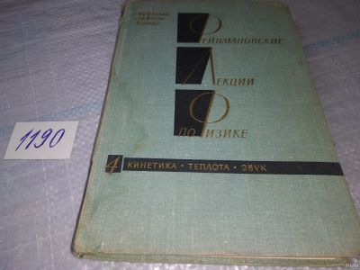 Лот: 18479341. Фото: 1. Фейнмановские лекции по физике... Физико-математические науки