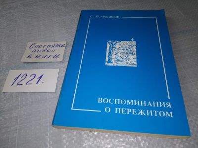 Лот: 18624931. Фото: 1. Воспоминания о пережитом. Фадюхин... Мемуары, биографии