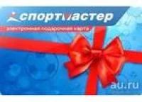 Лот: 7960862. Фото: 1. Подарочная карта Спортмастер. Подарочные сертификаты, купоны, промокоды