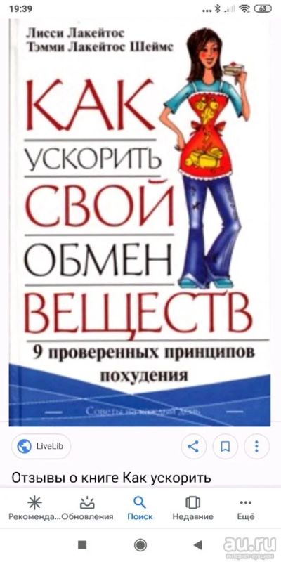 Лот: 13404845. Фото: 1. Книга "Как ускорить свой обмен... Другое (литература, книги)