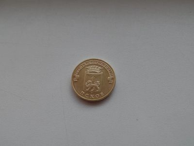 Лот: 4909513. Фото: 1. 10 рублей 2013 года - Псков. Россия после 1991 года