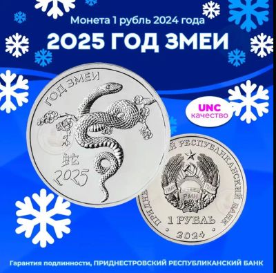 Лот: 24812668. Фото: 1. 1 рубль 2024 (2025) Год Змеи Приднестровье. Подарки на Новый год