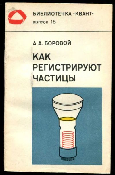 Лот: 23436839. Фото: 1. Как регистрируют частицы | Библиотечка... Физико-математические науки