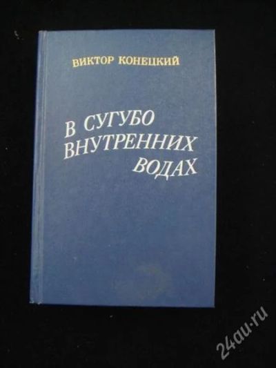 Лот: 2327416. Фото: 1. В.Конецкий. В сугубо внутренних... Художественная