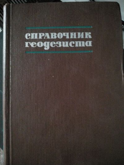 Лот: 19964500. Фото: 1. Справочник геодезиста. В двух... Науки о Земле