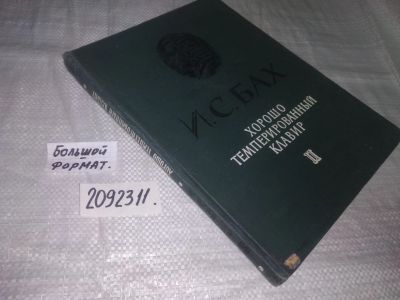 Лот: 21282654. Фото: 1. (2092311) Бах, Иоганн Себастьян... Музыка