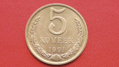 Лот: 6719083. Фото: 1. 5 копеек 1991 года л. Россия и СССР 1917-1991 года