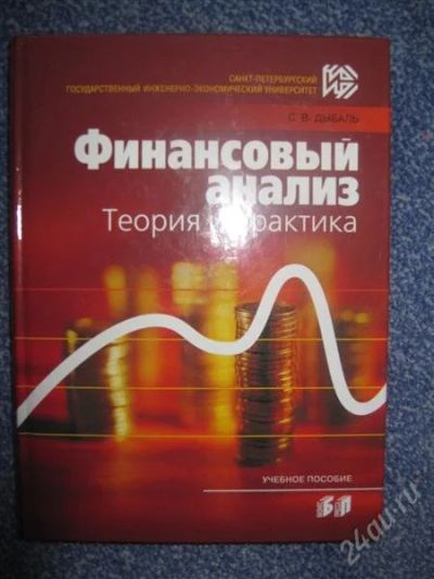 Лот: 2924365. Фото: 1. Финансовый анализ. Для вузов