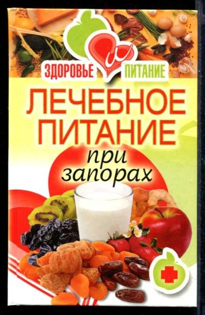 Лот: 23430662. Фото: 1. Лечебное питание при запорах. Популярная и народная медицина