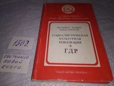 Лот: 19329377. Фото: 1. Ханке Хельмут Россоу Герд . -... Другое (общественные и гуманитарные науки)