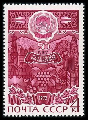 Лот: 5223881. Фото: 1. 1972 г. 50 лет Чечено-Ингушской... Марки