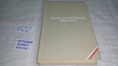 Лот: 10805719. Фото: 1. Мария Домбровская. Избранное... Художественная