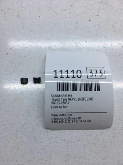 Лот: 20377244. Фото: 1. Сухарь клапана Toyota Yaris 2007... Двигатель и элементы двигателя